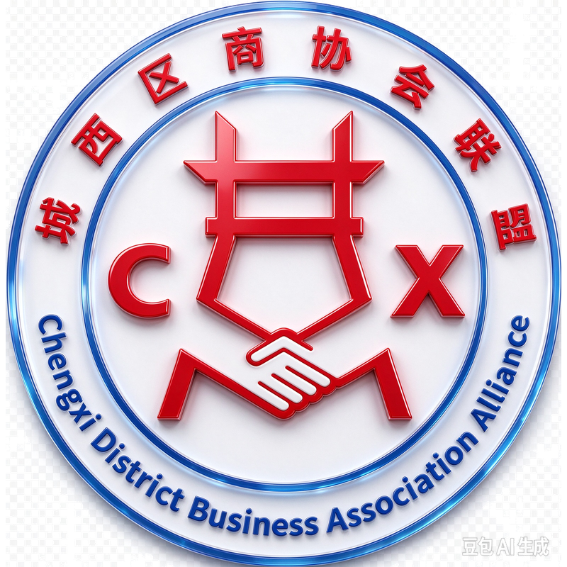 城西区商协会联盟 Logo